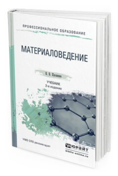 Обложка книги МАТЕРИАЛОВЕДЕНИЕ Плошкин В.В. Учебник