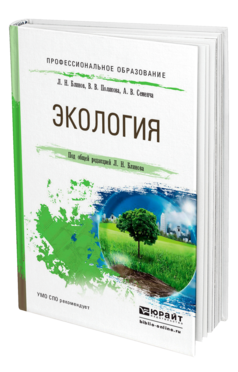 Обложка книги ЭКОЛОГИЯ Блинов Л. Н., Полякова В. В., Семенча А. В. ; Под общ. ред. Блинова Л.Н. Учебное пособие