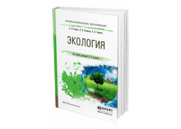 Экология пособие для вузов. Экология учебное пособие для вузов. Учебник по экологии для вузов. Экология учебник для СПО. Учебник по экологии для колледжей.