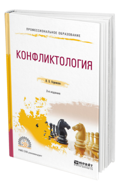 Обложка книги КОНФЛИКТОЛОГИЯ Охременко И. В. Учебное пособие