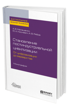 Обложка книги СТАНОВЛЕНИЕ ПОСТИНДУСТРИАЛЬНОЙ ЦИВИЛИЗАЦИИ: ОТ ЦИФРОВИЗАЦИИ ДО ВАРВАРСТВА Малашенко А. В., Нисневич Ю. А., Рябов А. В. Монография