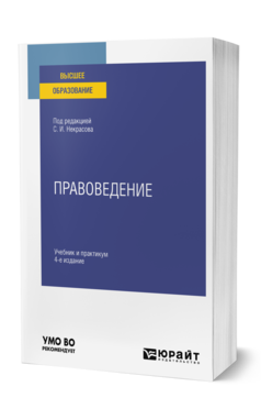 Обложка книги ПРАВОВЕДЕНИЕ Под ред. Некрасова С.И. Учебник и практикум