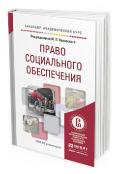 Обложка книги ПРАВО СОЦИАЛЬНОГО ОБЕСПЕЧЕНИЯ Орловский Ю.П. - под ред. Учебное пособие