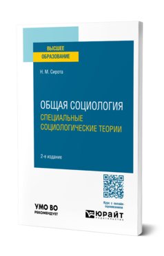 Обложка книги ОБЩАЯ СОЦИОЛОГИЯ. СПЕЦИАЛЬНЫЕ СОЦИОЛОГИЧЕСКИЕ ТЕОРИИ Сирота Н. М. Учебное пособие