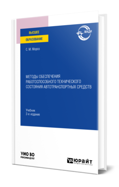 Обложка книги МЕТОДЫ ОБЕСПЕЧЕНИЯ РАБОТОСПОСОБНОГО ТЕХНИЧЕСКОГО СОСТОЯНИЯ АВТОТРАНСПОРТНЫХ СРЕДСТВ Мороз С. М. Учебник