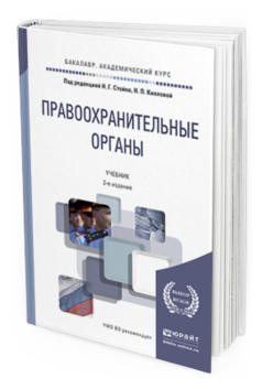 Обложка книги ПРАВООХРАНИТЕЛЬНЫЕ ОРГАНЫ Кириллова Н.П. - Отв. ред., Стойко Н.Г. - Отв. ред. Учебник