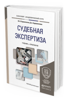 Обложка книги СУДЕБНАЯ ЭКСПЕРТИЗА Сорокотягин И.Н., Сорокотягина Д.А. Учебник и практикум
