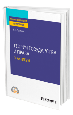 Обложка книги ТЕОРИЯ ГОСУДАРСТВА И ПРАВА. ПРАКТИКУМ Протасов В. Н. Учебное пособие