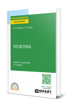 Обложка книги ЛОГИСТИКА Неруш Ю. М., Неруш А. Ю. Учебник и практикум