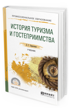 Обложка книги ИСТОРИЯ ТУРИЗМА И ГОСТЕПРИИМСТВА Березовая Л.Г. Учебник
