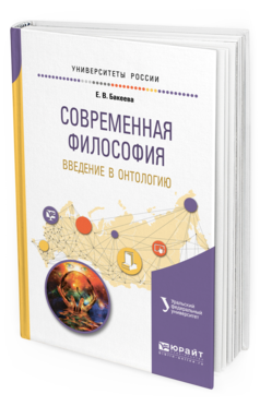 Обложка книги СОВРЕМЕННАЯ ФИЛОСОФИЯ. ВВЕДЕНИЕ В ОНТОЛОГИЮ Бакеева Е. В. Учебное пособие