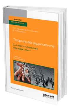 Обложка книги ТЕОРИЯ МЕНЕДЖМЕНТА. СИНЕРГЕТИЧЕСКИЙ МЕНЕДЖМЕНТ Иванова Т. Ю., Коротков Э. М., Приходько В. И. Учебник