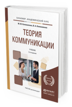 Обложка книги ТЕОРИЯ КОММУНИКАЦИИ Коноваленко М.Ю., Коноваленко В.А. Учебник