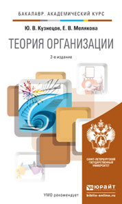 Обложка книги ТЕОРИЯ ОРГАНИЗАЦИИ Кузнецов Ю.В., Мелякова Е.В. Учебник и практикум