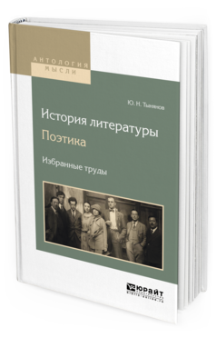Обложка книги ИСТОРИЯ ЛИТЕРАТУРЫ. ПОЭТИКА. ИЗБРАННЫЕ ТРУДЫ Тынянов Ю.Н. 