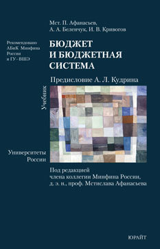 Обложка книги БЮДЖЕТ И БЮДЖЕТНАЯ СИСТЕМА Афанасьев Мст. П., Беленчук А. А., Кривогов И. В. Учебник для вузов