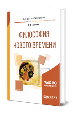 Обложка книги ФИЛОСОФИЯ НОВОГО ВРЕМЕНИ Гриненко Г. В. Учебное пособие