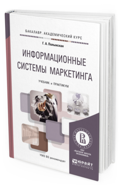 Обложка книги ИНФОРМАЦИОННЫЕ СИСТЕМЫ МАРКЕТИНГА Полынская Г. А. Учебник и практикум