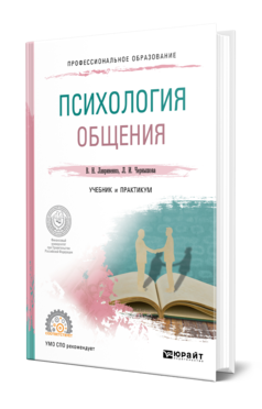 Обложка книги ПСИХОЛОГИЯ ОБЩЕНИЯ Лавриненко В. Н., Чернышова Л. И. ; Под ред. Лавриненко В.Н., Чернышовой Л. И. Учебник и практикум