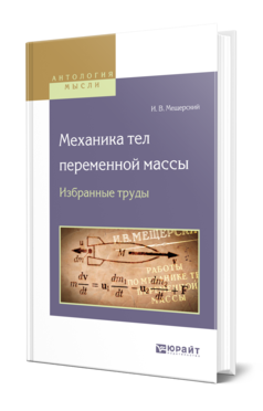 Обложка книги МЕХАНИКА ТЕЛ ПЕРЕМЕННОЙ МАССЫ. ИЗБРАННЫЕ ТРУДЫ Мещерский И. В. 