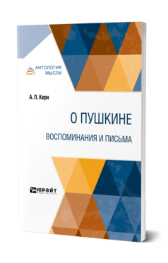 Обложка книги О ПУШКИНЕ. ВОСПОМИНАНИЯ И ПИСЬМА Керн А. П. 