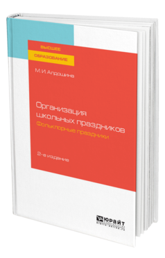 Обложка книги ОРГАНИЗАЦИЯ ШКОЛЬНЫХ ПРАЗДНИКОВ. ФОЛЬКЛОРНЫЕ ПРАЗДНИКИ Алдошина М. И. Учебное пособие