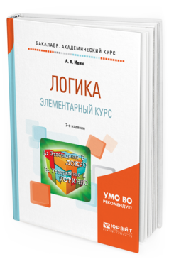 Обложка книги ЛОГИКА. ЭЛЕМЕНТАРНЫЙ КУРС Ивин А.А. Учебное пособие