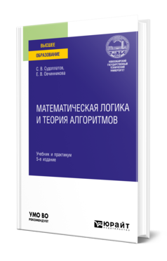 Обложка книги МАТЕМАТИЧЕСКАЯ ЛОГИКА И ТЕОРИЯ АЛГОРИТМОВ Судоплатов С. В., Овчинникова Е. В. Учебник и практикум