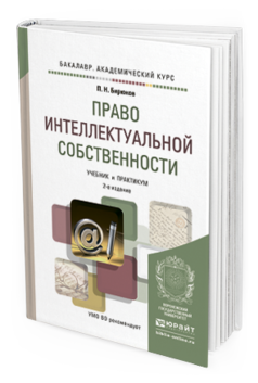 Обложка книги ПРАВО ИНТЕЛЛЕКТУАЛЬНОЙ СОБСТВЕННОСТИ Бирюков П.Н. Учебник и практикум