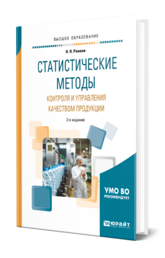 Статистические методы контроля и управления качеством продукции, купить, продажа, заказать