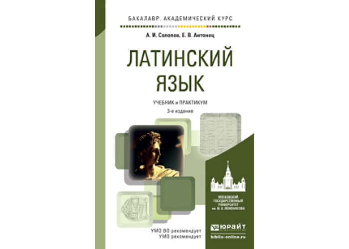 Латинский курс. Латинский язык Солопов Антонец. Солопов латинский язык. Солопов Антонец латинский язык ответы.