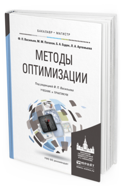 Обложка книги МЕТОДЫ ОПТИМИЗАЦИИ Васильев Ф.П., Потапов М.М., Будак Б.А., Артемьева Л.А. Учебник и практикум