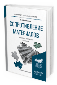 Обложка книги СОПРОТИВЛЕНИЕ МАТЕРИАЛОВ Кривошапко С.Н. Учебник и практикум