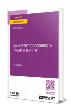 Обложка книги КОНКУРЕНТОСПОСОБНОСТЬ ТОВАРОВ И УСЛУГ Лифиц И. М. Учебное пособие