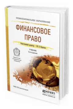 Обложка книги ФИНАНСОВОЕ ПРАВО Карасева М.В. - Отв. ред. Учебник