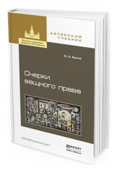 Обложка книги ОЧЕРКИ ВЕЩНОГО ПРАВА Белов В.А. Учебное пособие