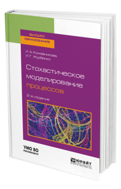 Обложка книги СТОХАСТИЧЕСКОЕ МОДЕЛИРОВАНИЕ ПРОЦЕССОВ Кожевникова И. А., Журбенко И. Г. Учебное пособие