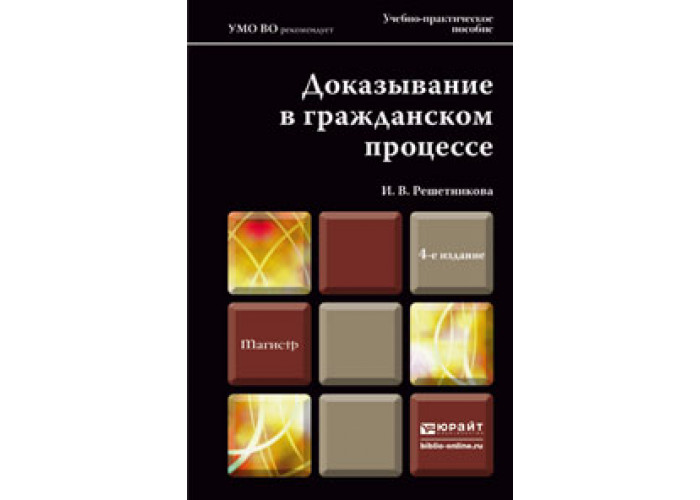 4 е изд перераб. Справочник по доказыванию в гражданском судопроизводстве. Гражданский процесс (Решетникова и.в., 2016). Решетникова Гражданский процесс. Справочник по доказыванию в гражданском процессе купить Решетникова.