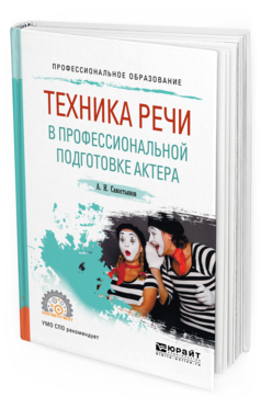 Обложка книги ТЕХНИКА РЕЧИ В ПРОФЕССИОНАЛЬНОЙ ПОДГОТОВКЕ АКТЕРА Савостьянов А.И. Практическое пособие