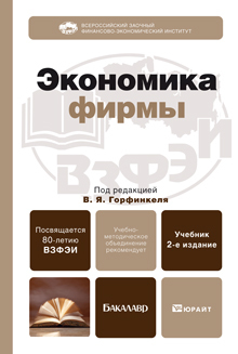 Обложка книги ЭКОНОМИКА ФИРМЫ Горфинкель В.Я. - Отв. ред. Учебник для бакалавров