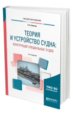 ТЕОРИЯ И УСТРОЙСТВО СУДНА: КОНСТРУКЦИЯ СПЕЦИАЛЬНЫХ СУДОВ