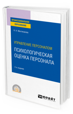Обложка книги УПРАВЛЕНИЕ ПЕРСОНАЛОМ: ПСИХОЛОГИЧЕСКАЯ ОЦЕНКА ПЕРСОНАЛА Мехтиханова Н. Н. Учебное пособие