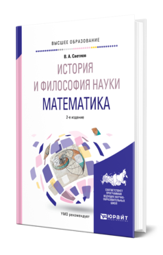 Обложка книги ИСТОРИЯ И ФИЛОСОФИЯ НАУКИ. МАТЕМАТИКА Светлов В. А. Учебное пособие