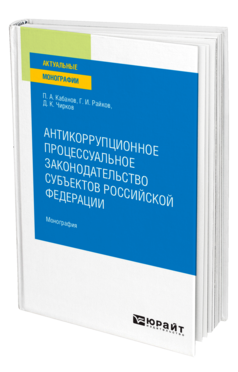 Обложка книги АНТИКОРРУПЦИОННОЕ ПРОЦЕССУАЛЬНОЕ ЗАКОНОДАТЕЛЬСТВО СУБЪЕКТОВ РОССИЙСКОЙ ФЕДЕРАЦИИ Кабанов П. А., Райков Г. И., Чирков Д. К. Монография