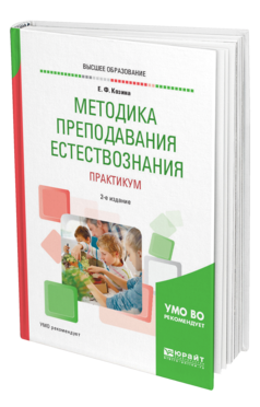 Обложка книги МЕТОДИКА ПРЕПОДАВАНИЯ ЕСТЕСТВОЗНАНИЯ. ПРАКТИКУМ Козина Е. Ф. Учебное пособие