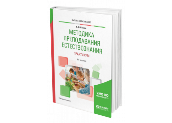 Козина метод пособие. Естественнонаучный практикум. Методика преподавания естествознания учебник. Методика преподавания естествознания Григорьева.