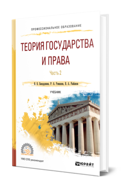 Обложка книги ТЕОРИЯ ГОСУДАРСТВА И ПРАВА В 2 Ч. ЧАСТЬ 2 Бакарджиев Я. В., Рыбаков В. А., Ромашов Р. А. Учебник