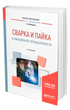 Обложка книги СВАРКА И ПАЙКА В АВИАЦИОННОЙ ПРОМЫШЛЕННОСТИ Фетисов Г. П. Учебное пособие