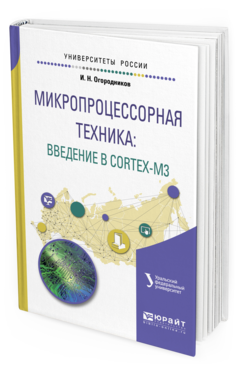 Обложка книги МИКРОПРОЦЕССОРНАЯ ТЕХНИКА: ВВЕДЕНИЕ В CORTEX-M3 Огородников И. Н. Учебное пособие