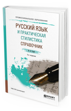 Обложка книги РУССКИЙ ЯЗЫК И ПРАКТИЧЕСКАЯ СТИЛИСТИКА. СПРАВОЧНИК Голуб И. Б. Учебно-справочное пособие